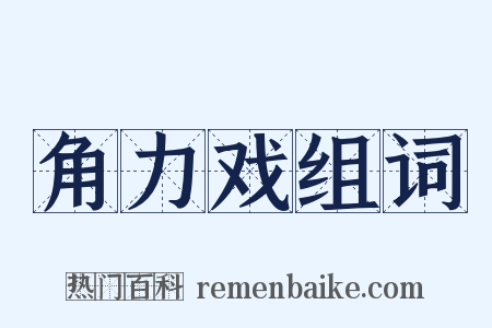 角力戏组词是什么意思的图片